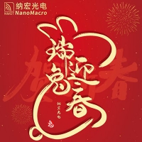 春節(jié)放假通知 納宏預祝您闔家幸福