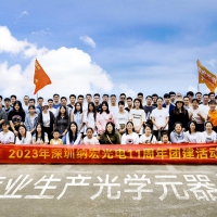 時(shí)光荏苒，納宏光電十一載輝煌之旅