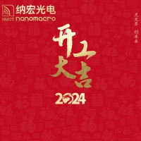 濾光片廠家：2024年開(kāi)工大吉 共創(chuàng)輝煌